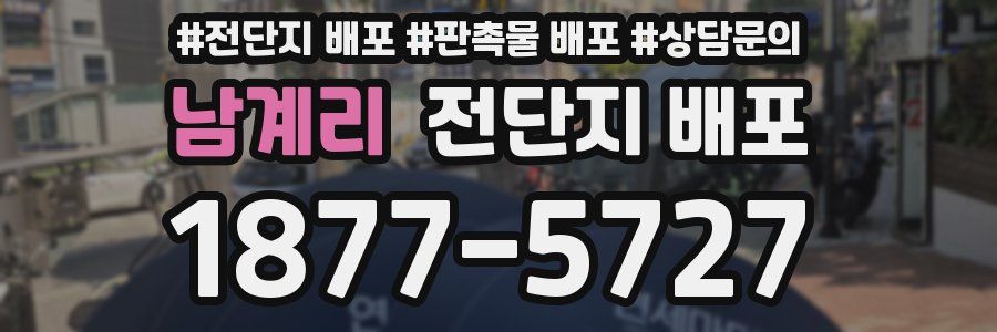 남계리 전단지 배포