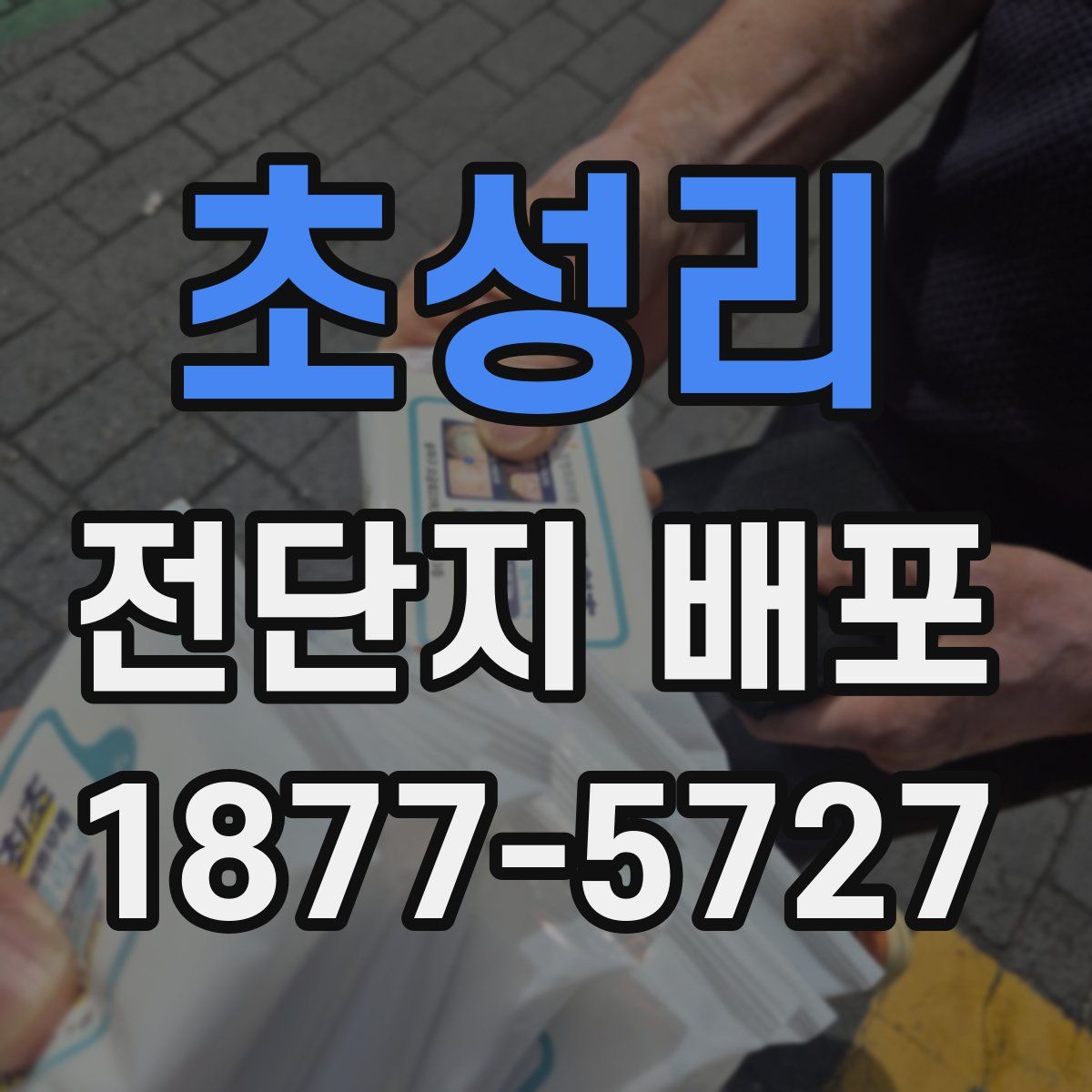 초성리 전단지 배포