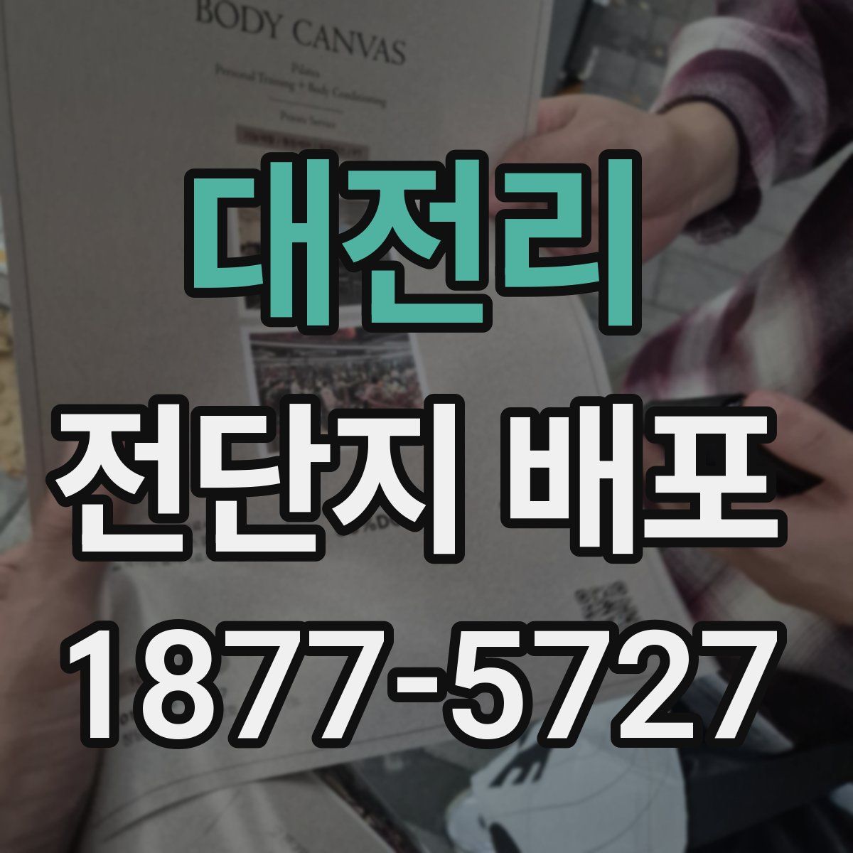 대전리 전단지 배포