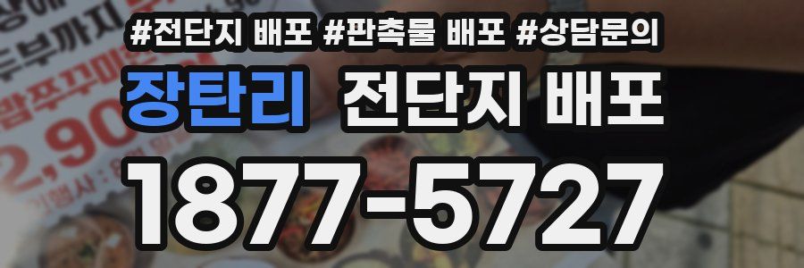 장탄리 전단지 배포