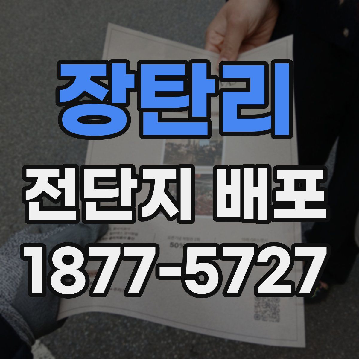장탄리 전단지 배포