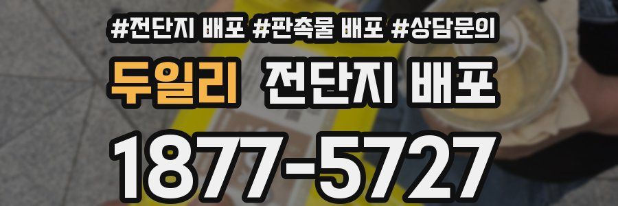 두일리 전단지 배포