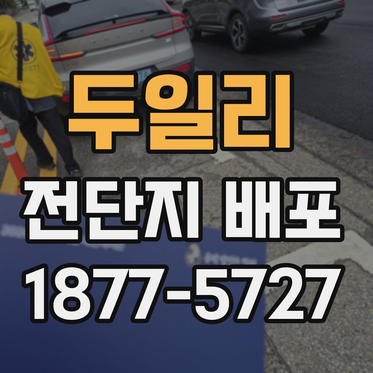 두일리 전단지 배포