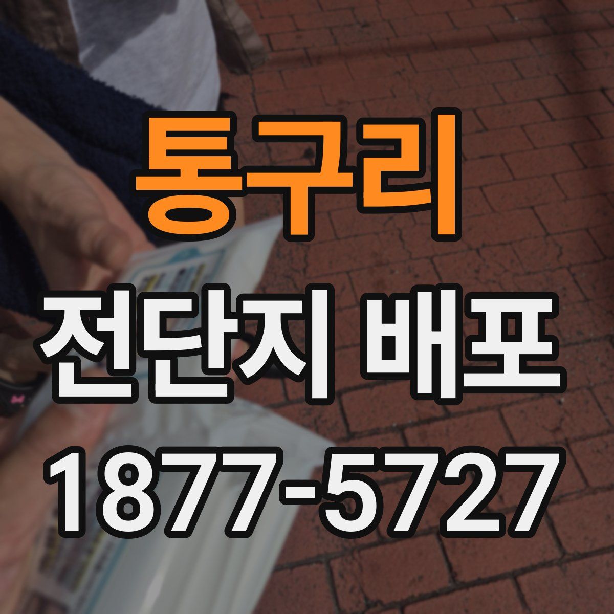 통구리 전단지 배포
