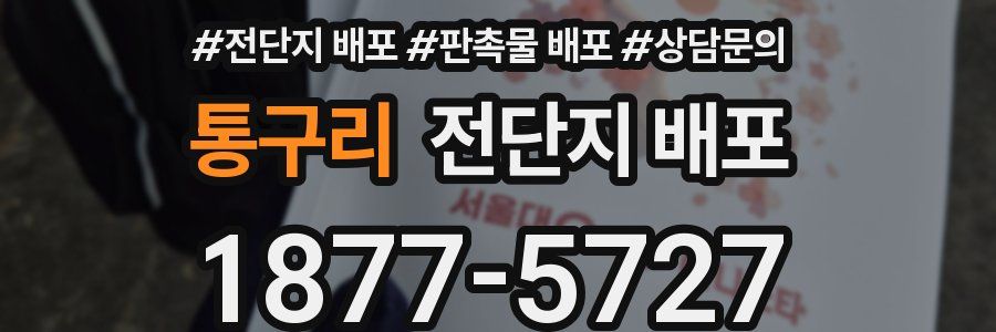통구리 전단지 배포