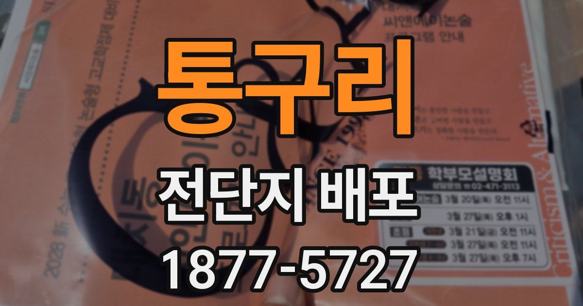 통구리 전단지 배포