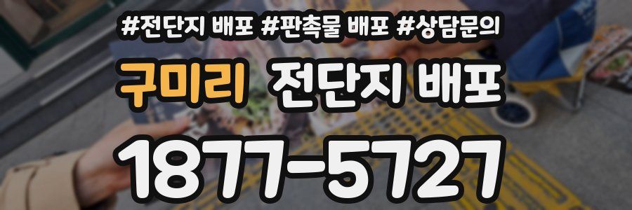 구미리 전단지 배포