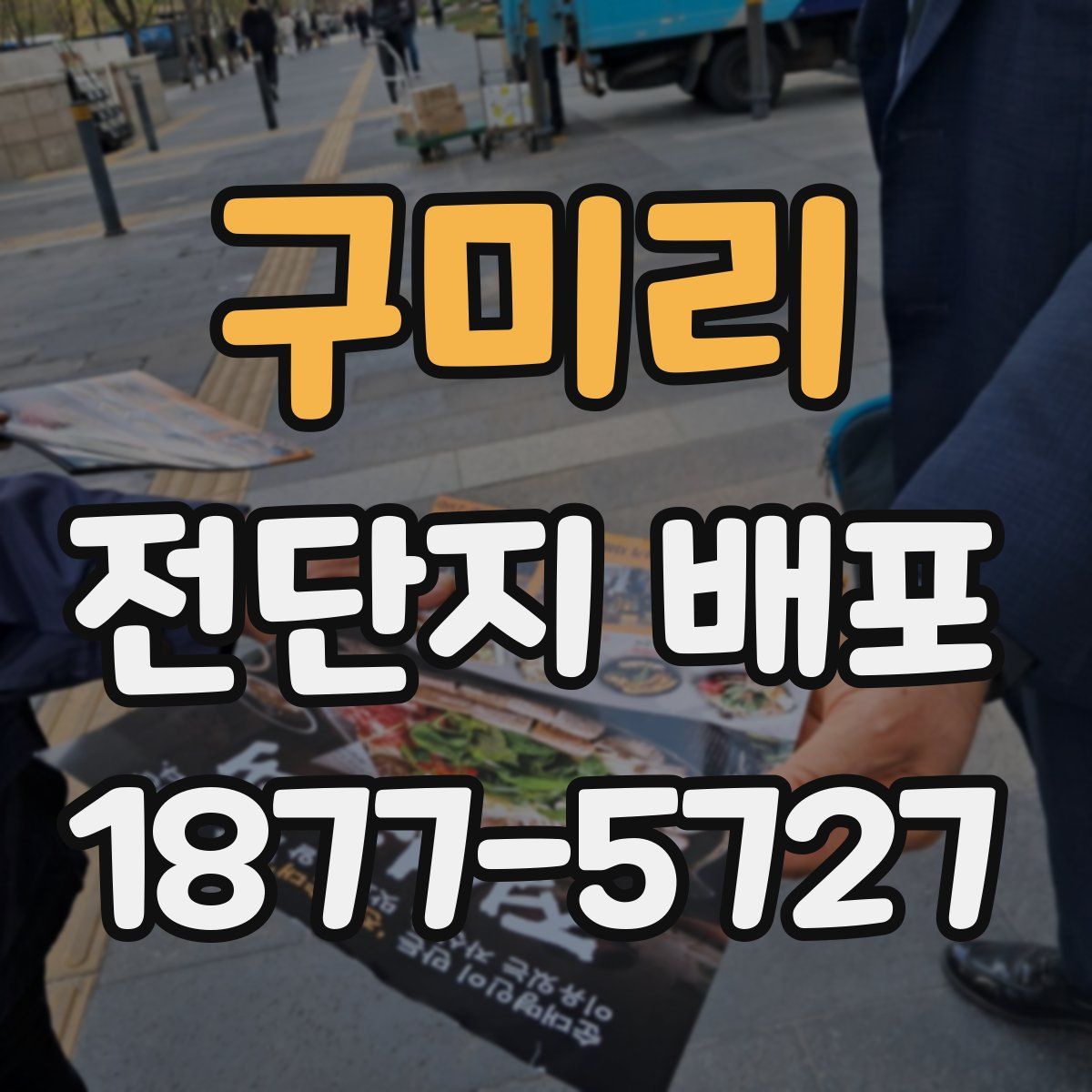 구미리 전단지 배포