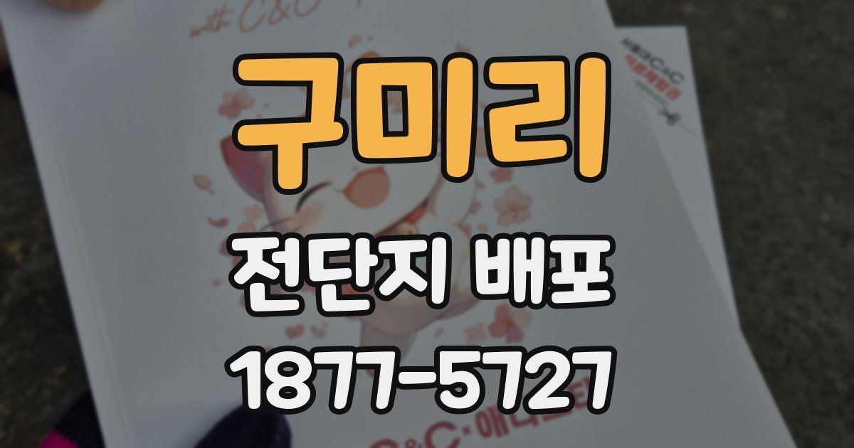 구미리 전단지 배포