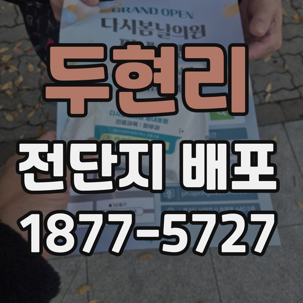 두현리 전단지 배포