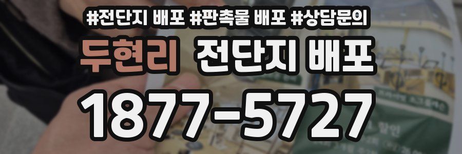 두현리 전단지 배포