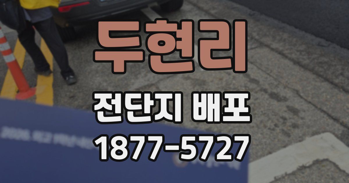 두현리 전단지 배포
