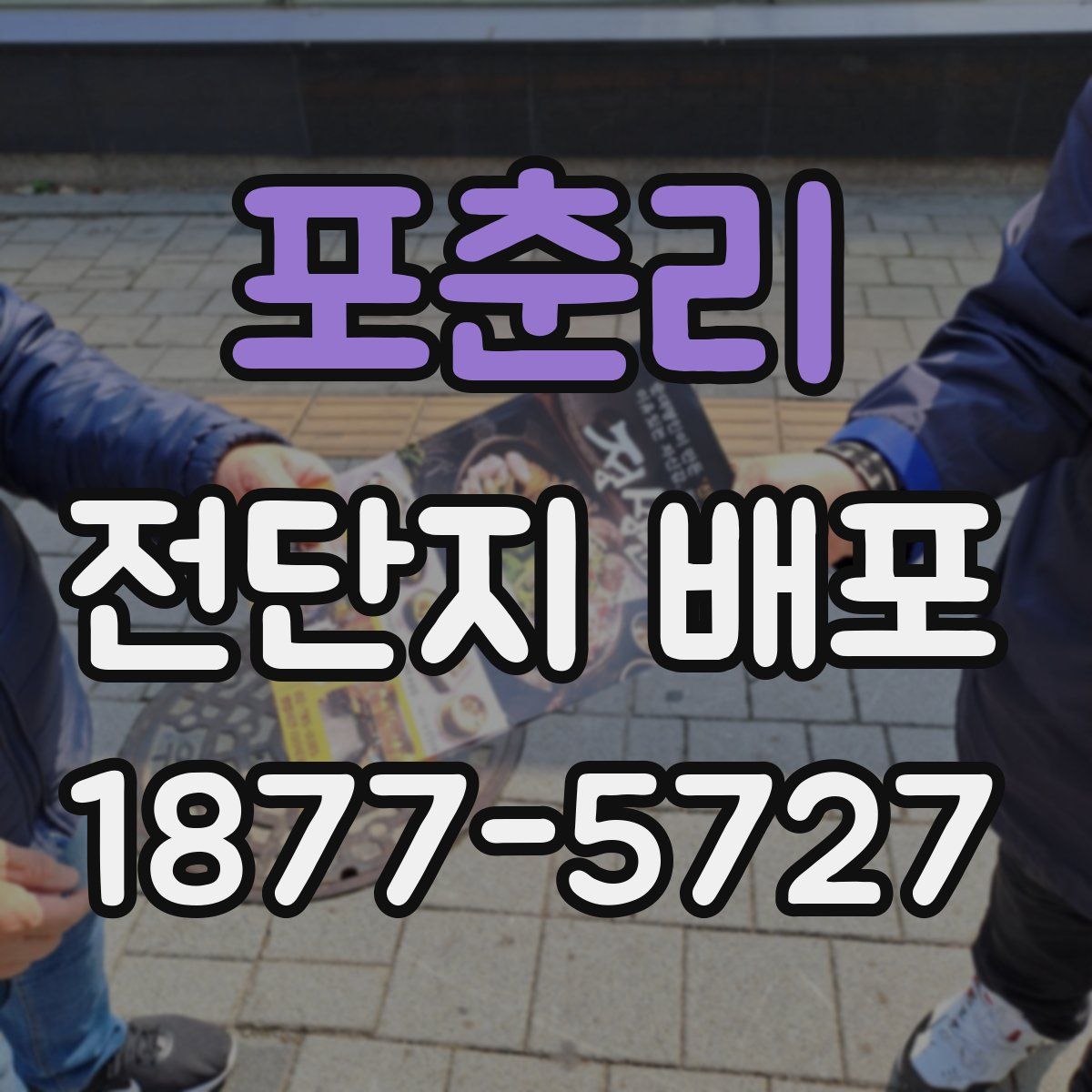 포춘리 전단지 배포