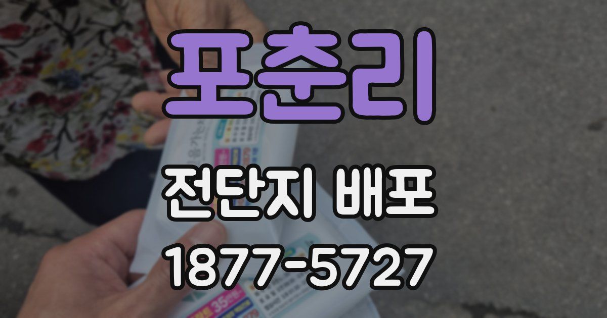 포춘리 전단지 배포