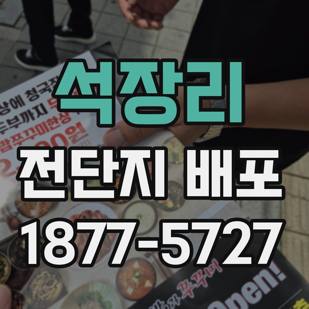 석장리 전단지 배포