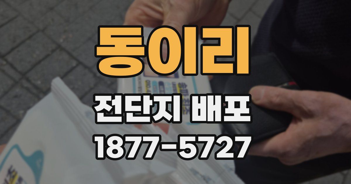 동이리 전단지 배포