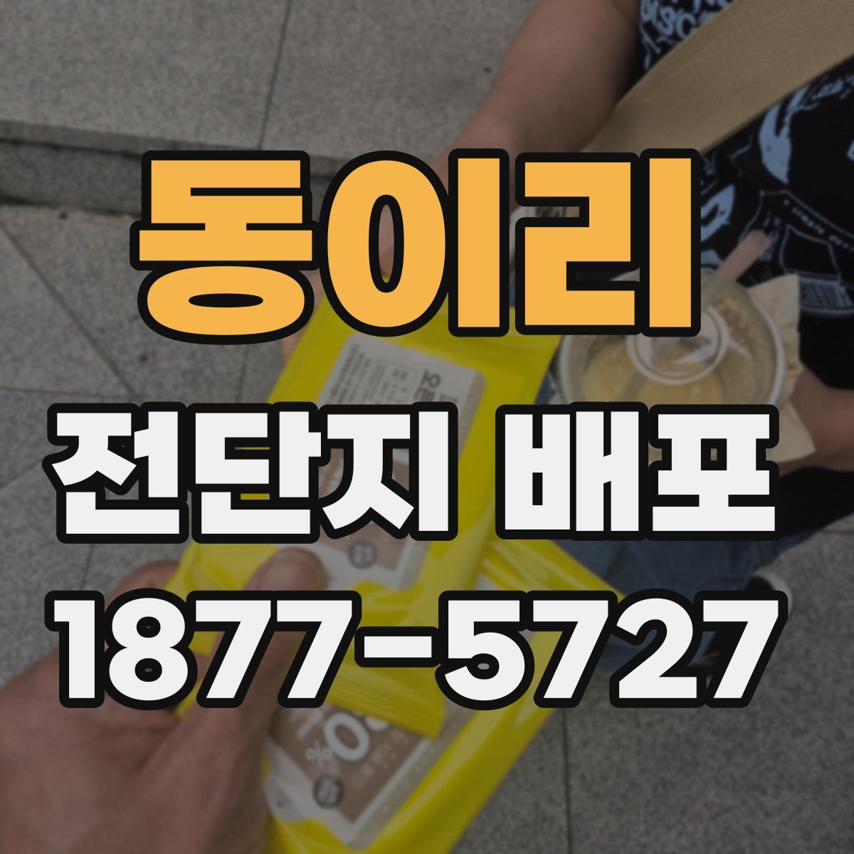 동이리 전단지 배포