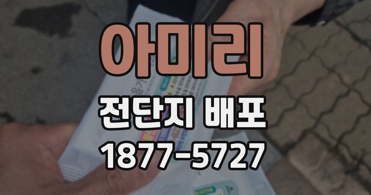 아미리 전단지 배포
