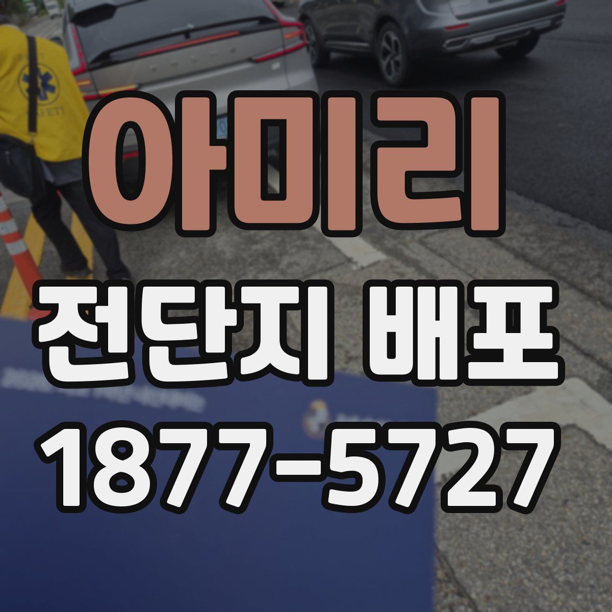 아미리 전단지 배포