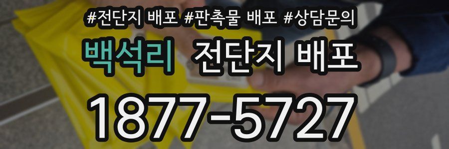 백석리 전단지 배포