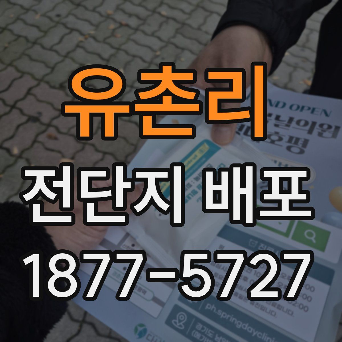 유촌리 전단지 배포