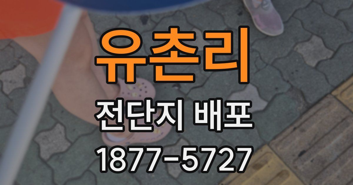 유촌리 전단지 배포