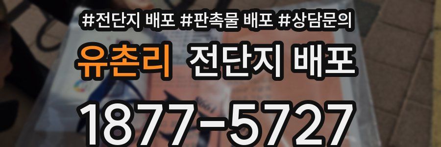 유촌리 전단지 배포