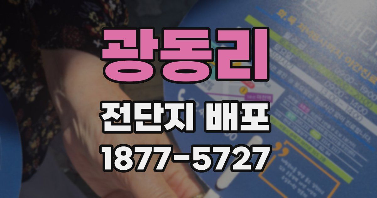 광동리 전단지 배포