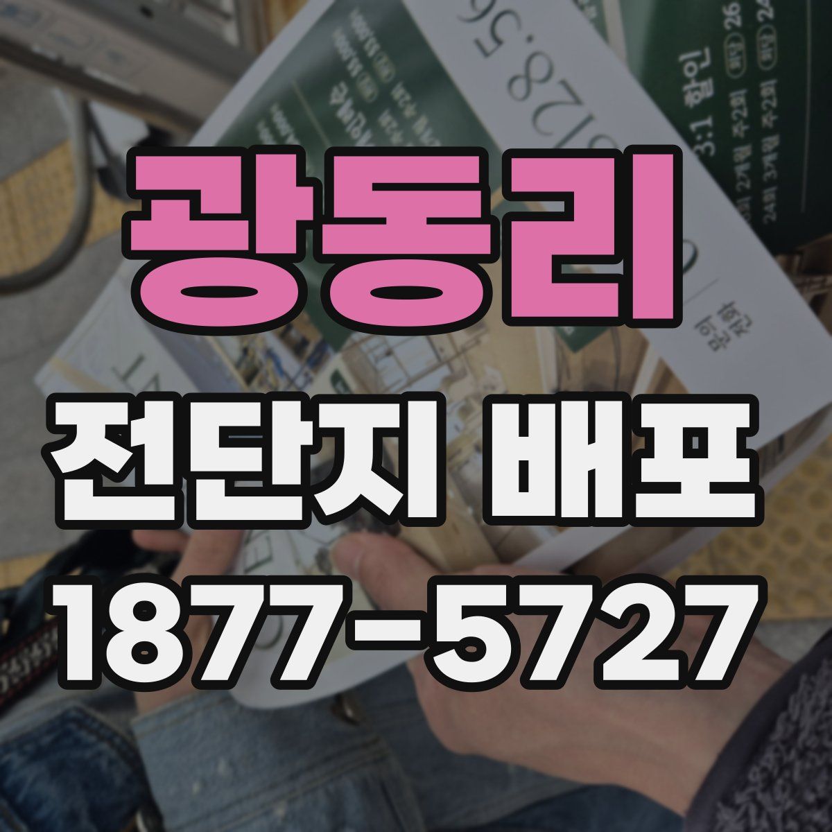 광동리 전단지 배포