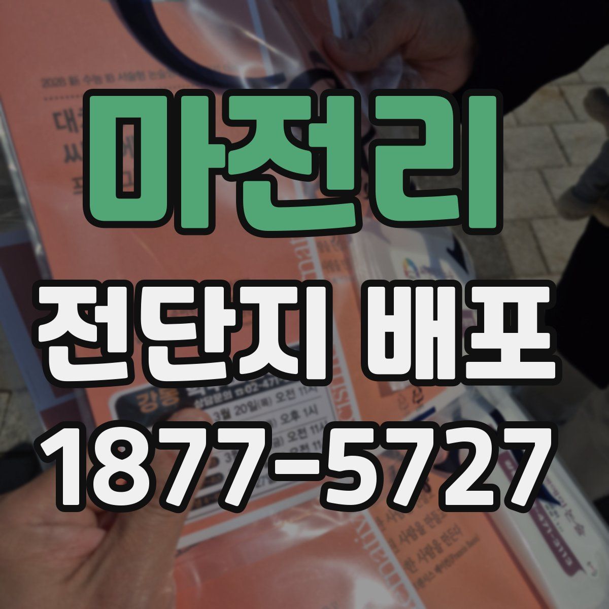 마전리 전단지 배포
