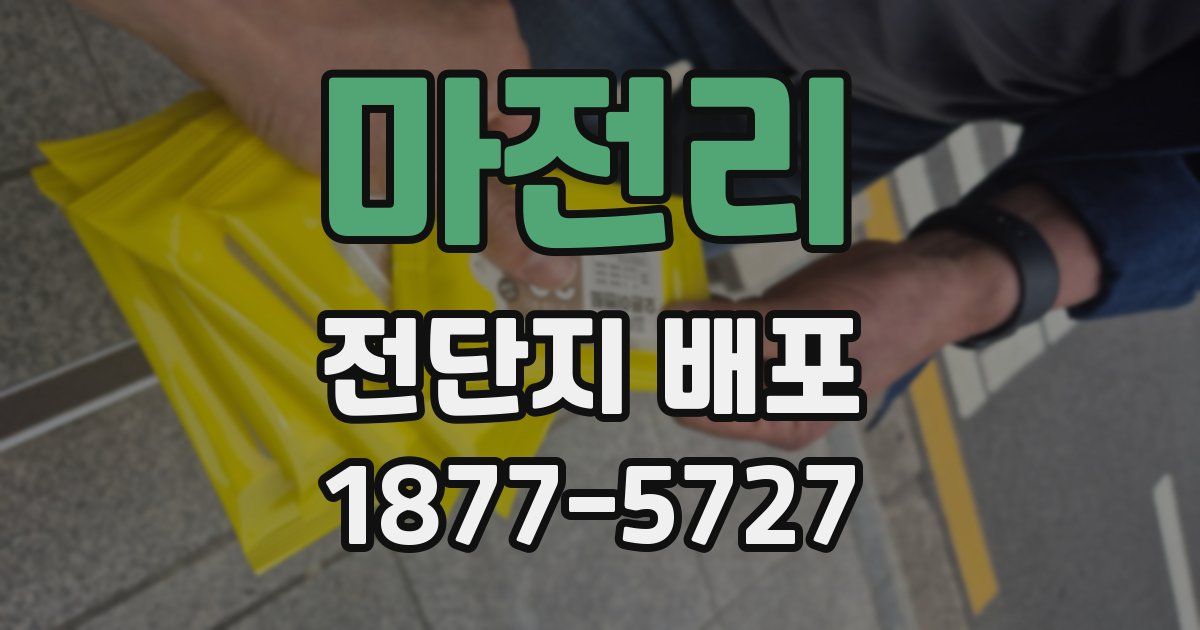 마전리 전단지 배포