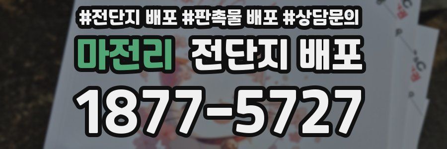 마전리 전단지 배포
