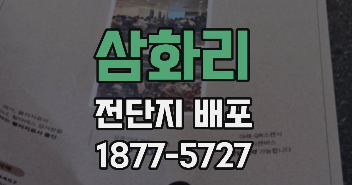 삼화리 전단지 배포