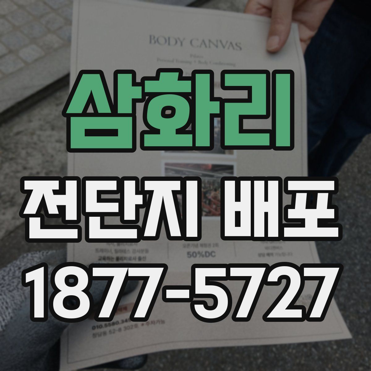 삼화리 전단지 배포