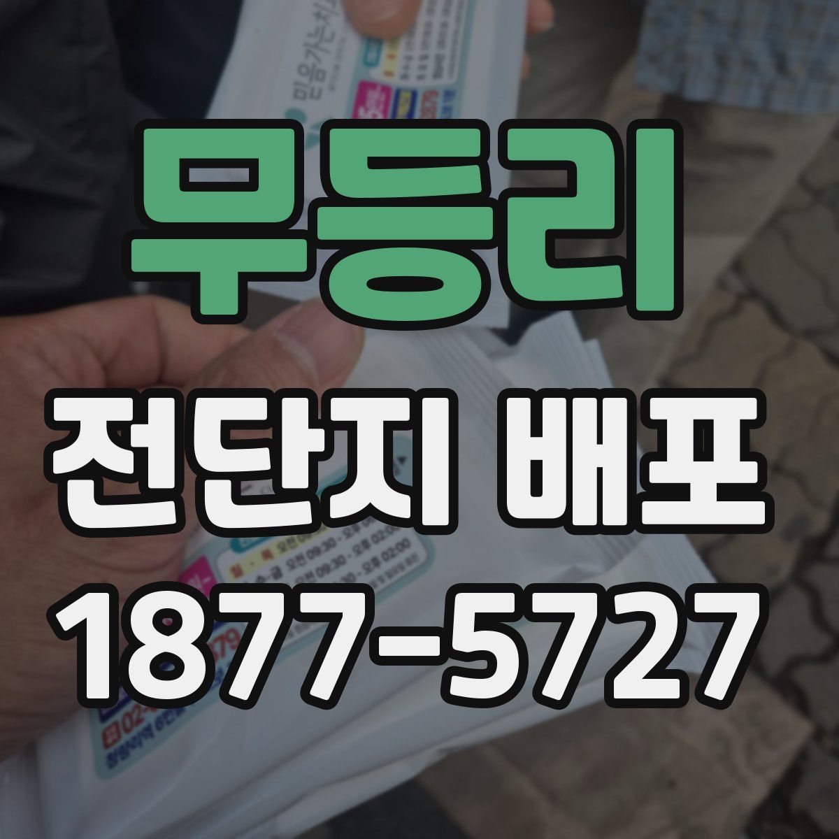 무등리 전단지 배포
