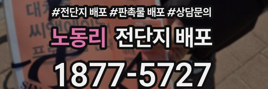 노동리 전단지 배포