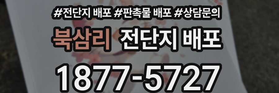 북삼리 전단지 배포