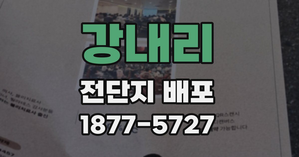강내리 전단지 배포