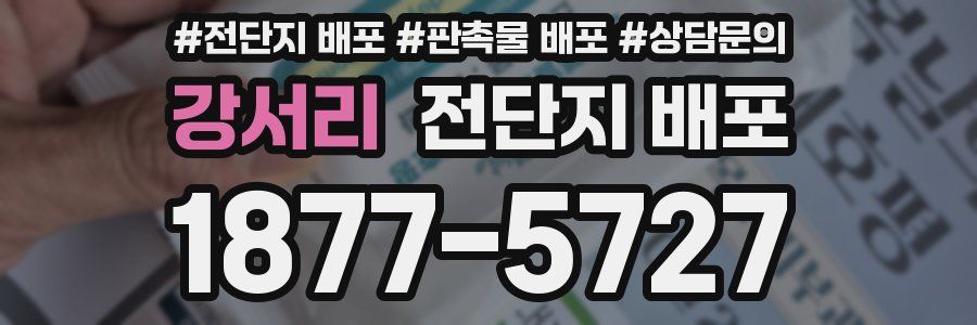 강서리 전단지 배포