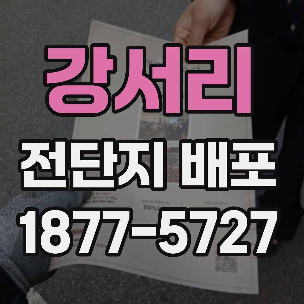 강서리 전단지 배포