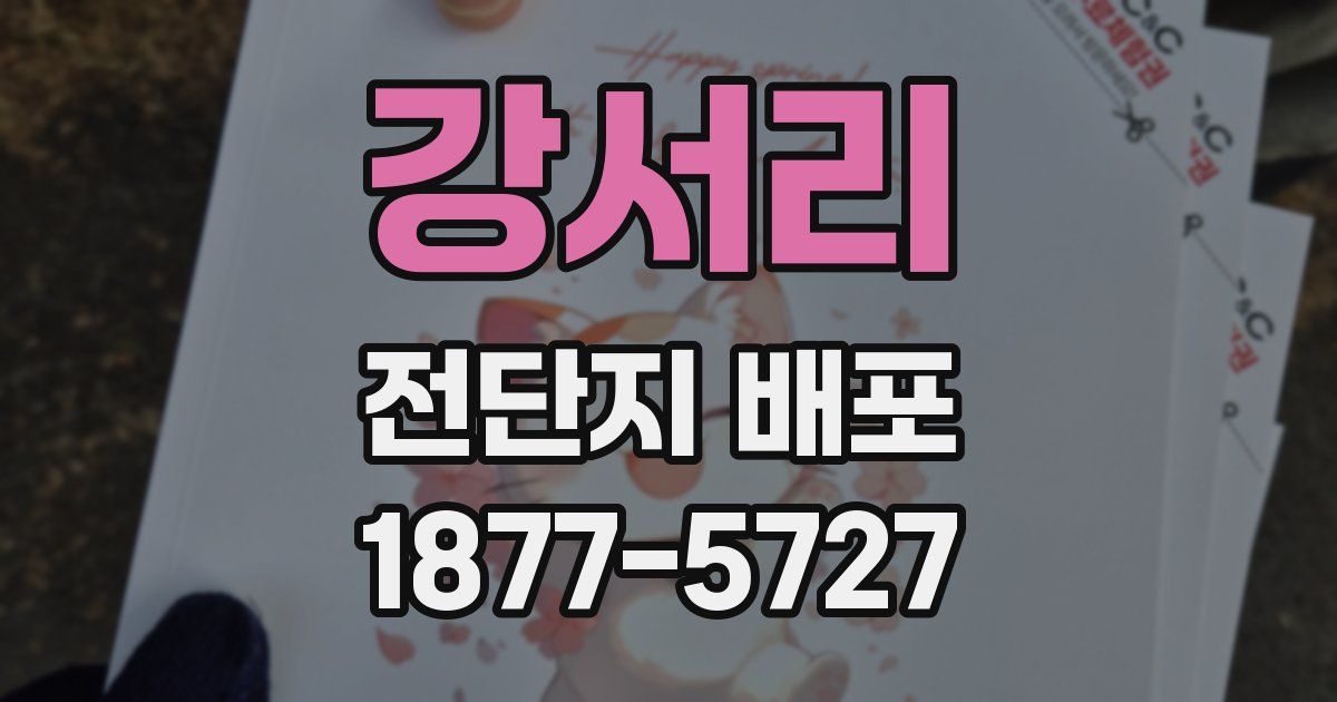 강서리 전단지 배포