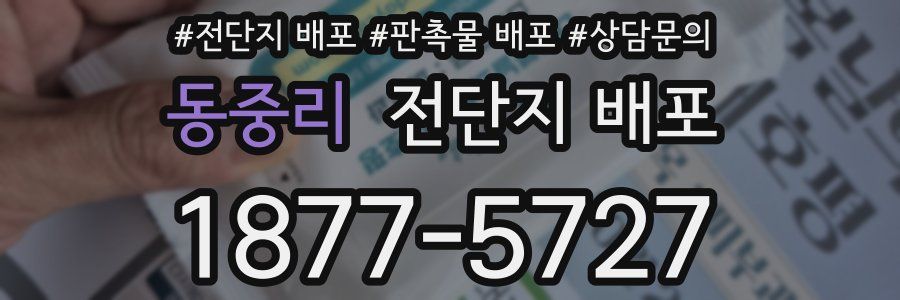 동중리 전단지 배포