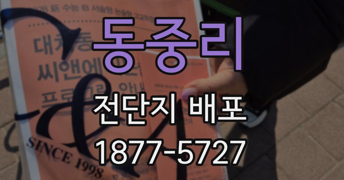 동중리 전단지 배포
