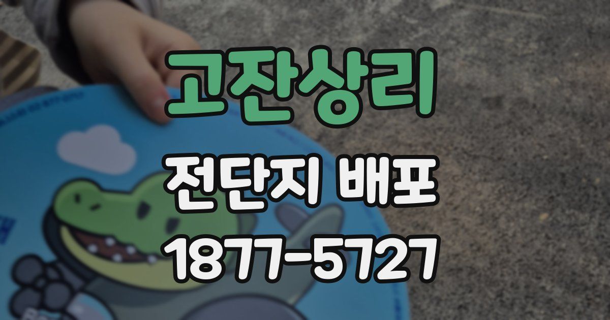 고잔상리 전단지 배포