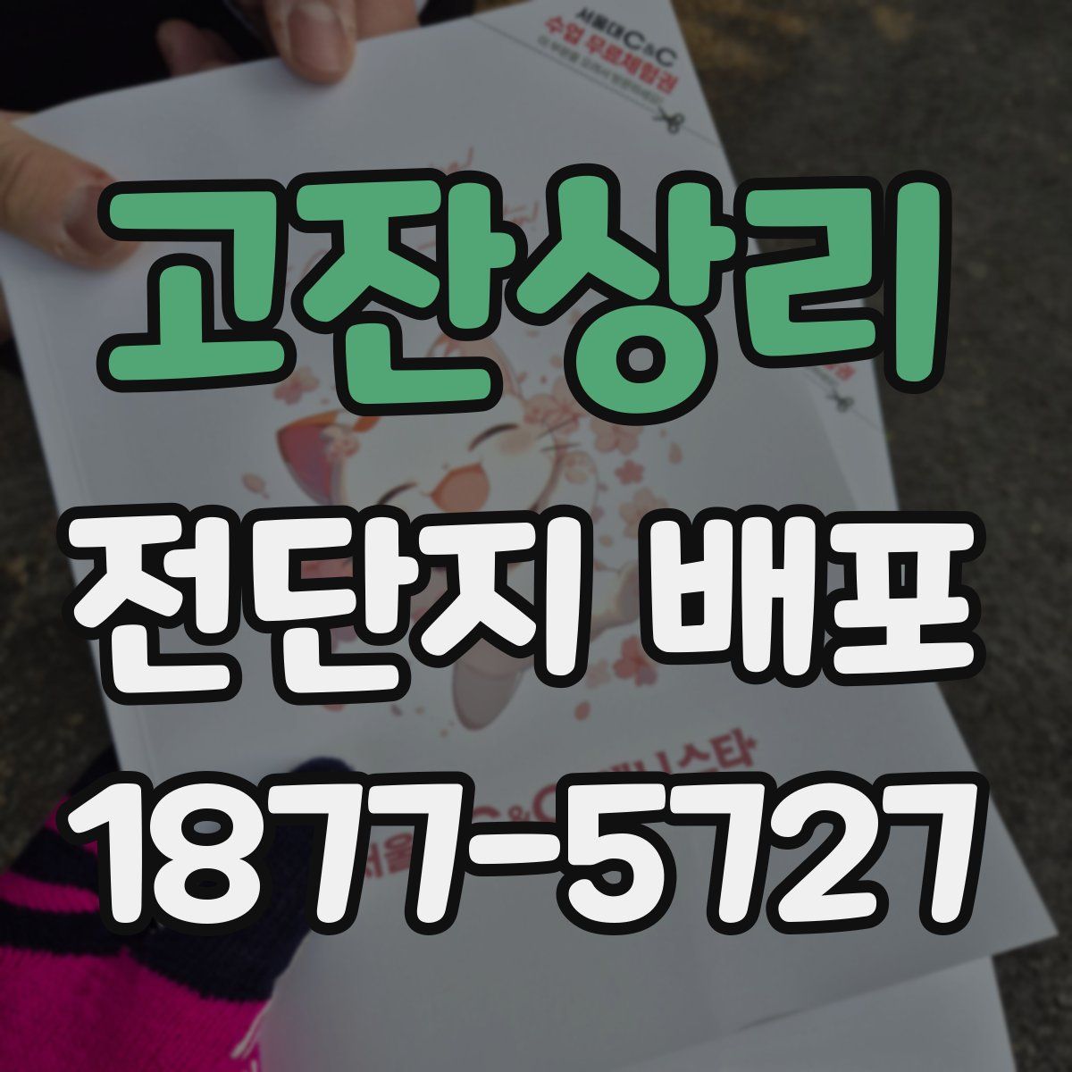 고잔상리 전단지 배포