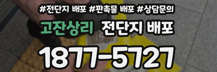 고잔상리 전단지 배포