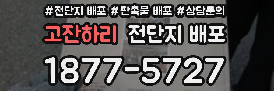 고잔하리 전단지 배포