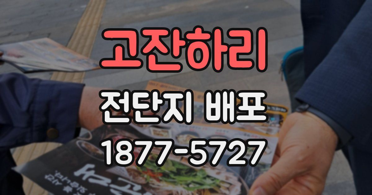 고잔하리 전단지 배포