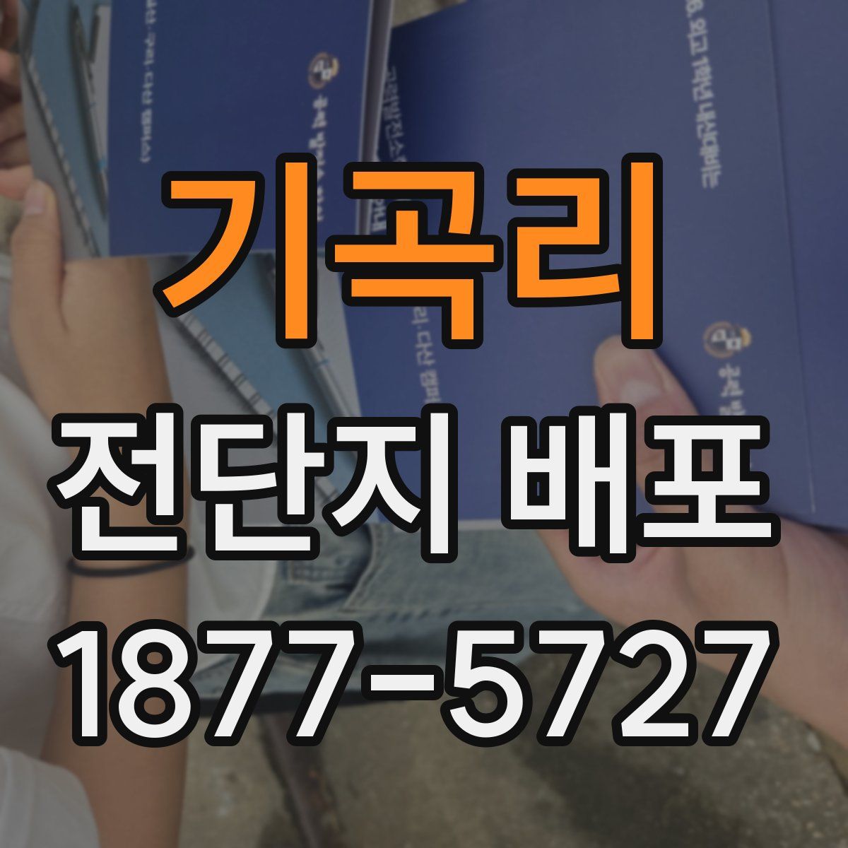 기곡리 전단지 배포
