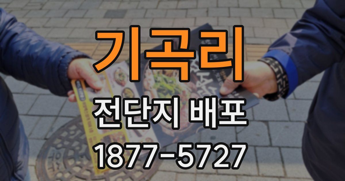 기곡리 전단지 배포